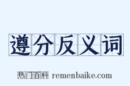 遵分反义词是什么意思的图片